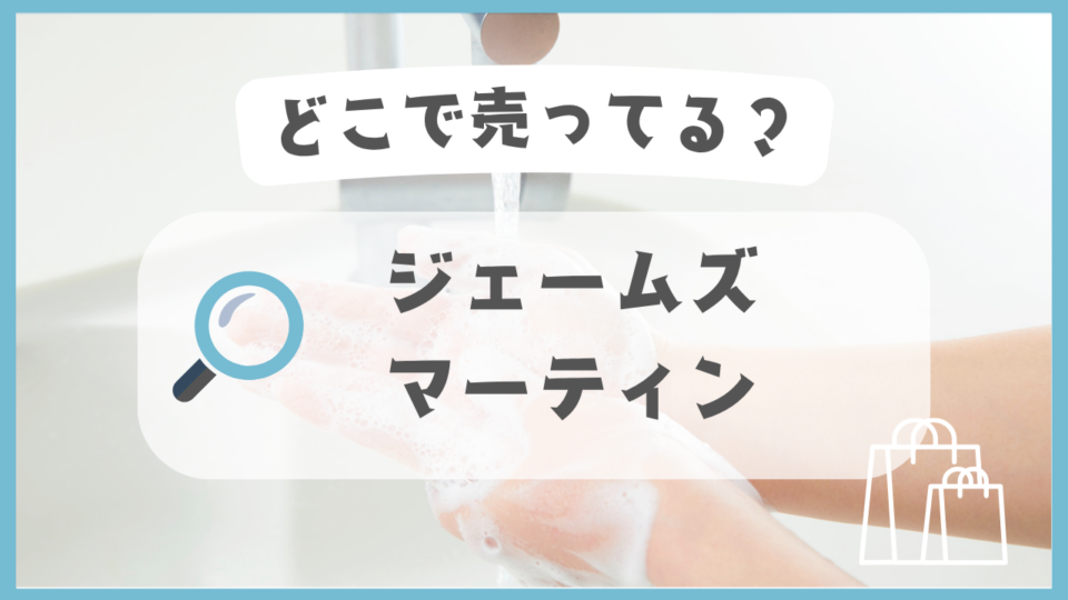 ジェームズマーティン　どこで売ってる