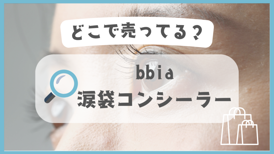 bbia涙袋コンシーラー　どこで売ってる