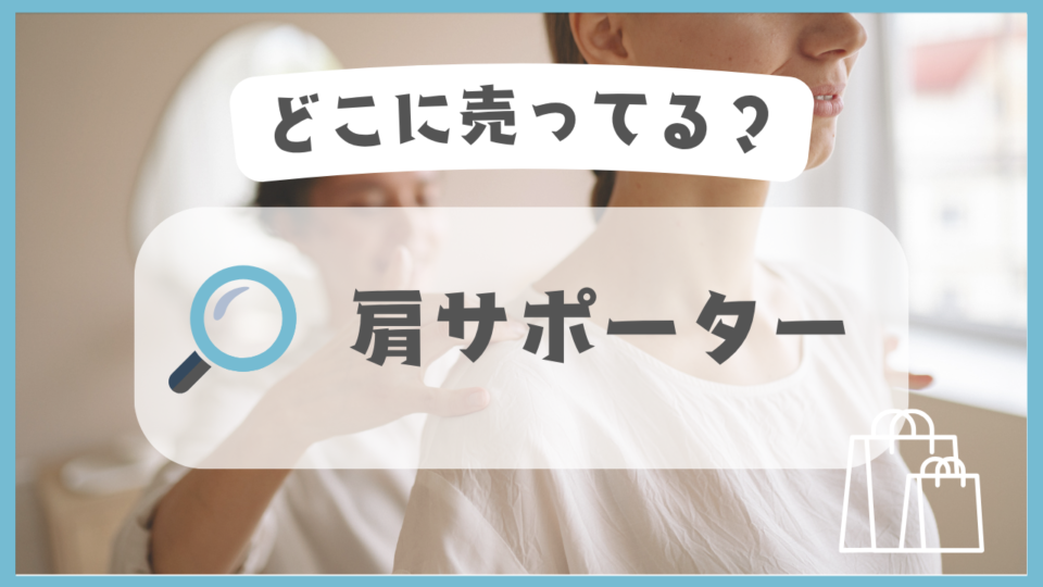 肩サポーター　どこに売ってる
