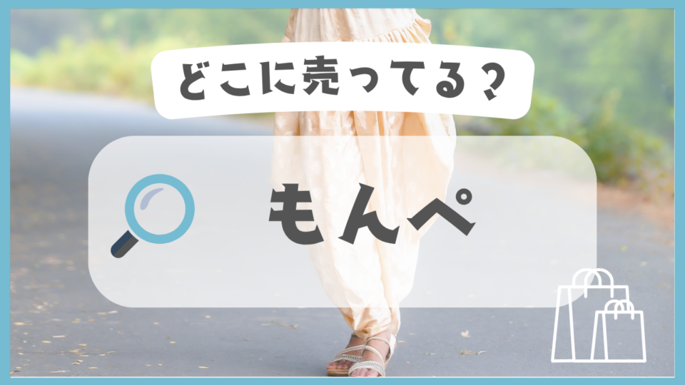 もんぺ　どこに売ってる