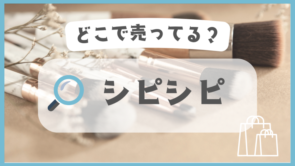 シピシピ　どこで売ってる