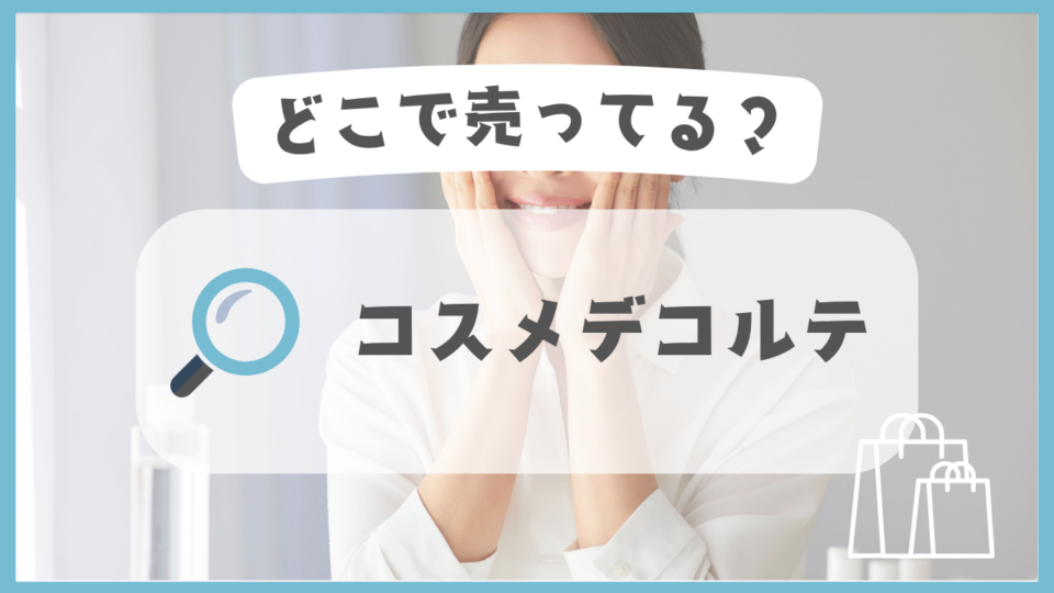 コスメデコルテ　どこで売ってる