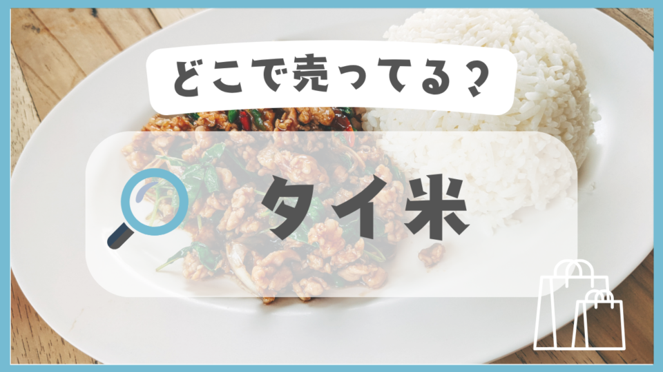 タイ米　どこで売ってる