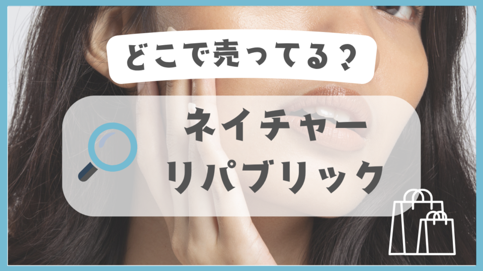 ネイチャーリパブリック　どこで売ってる