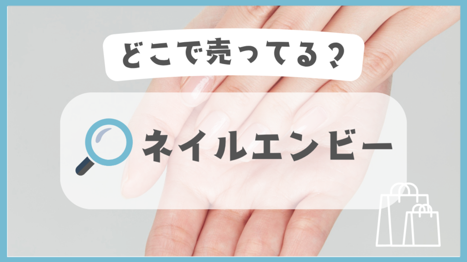 ネイルエンビー　どこで売ってる