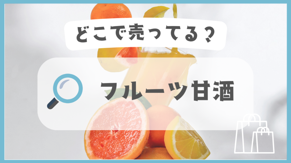 フルーツ甘酒　どこで売ってる