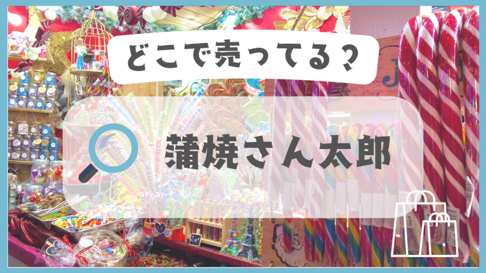 蒲焼さん太郎　どこで売ってる