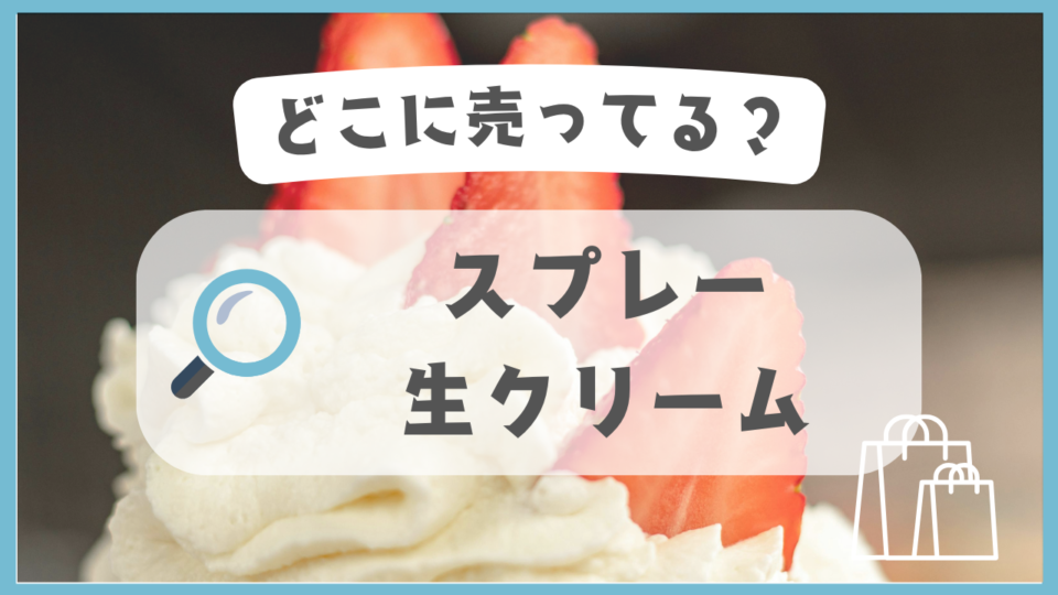 スプレー生クリーム　どこに売ってる