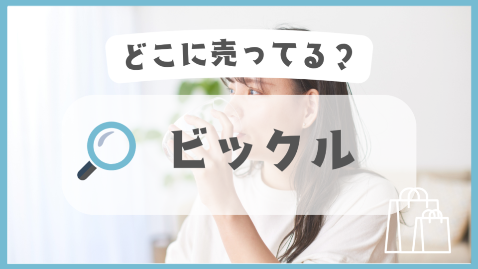 ビックル　どこに売ってる