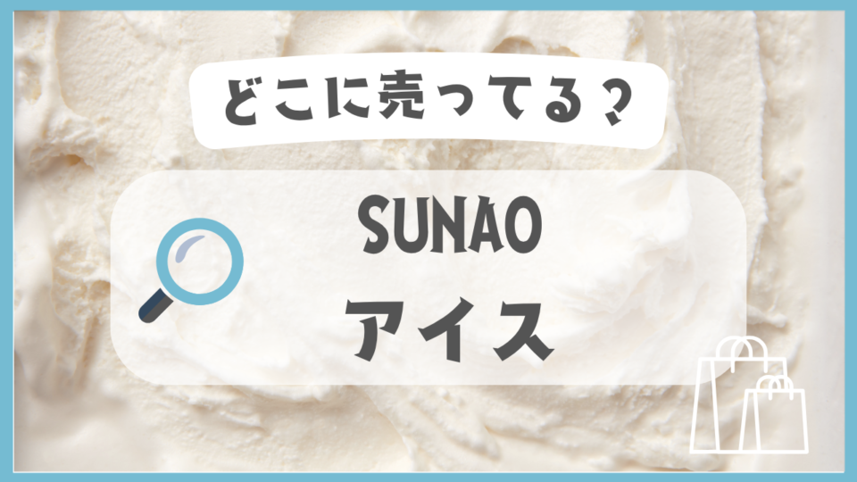 SUNAOアイス　どこに売ってる