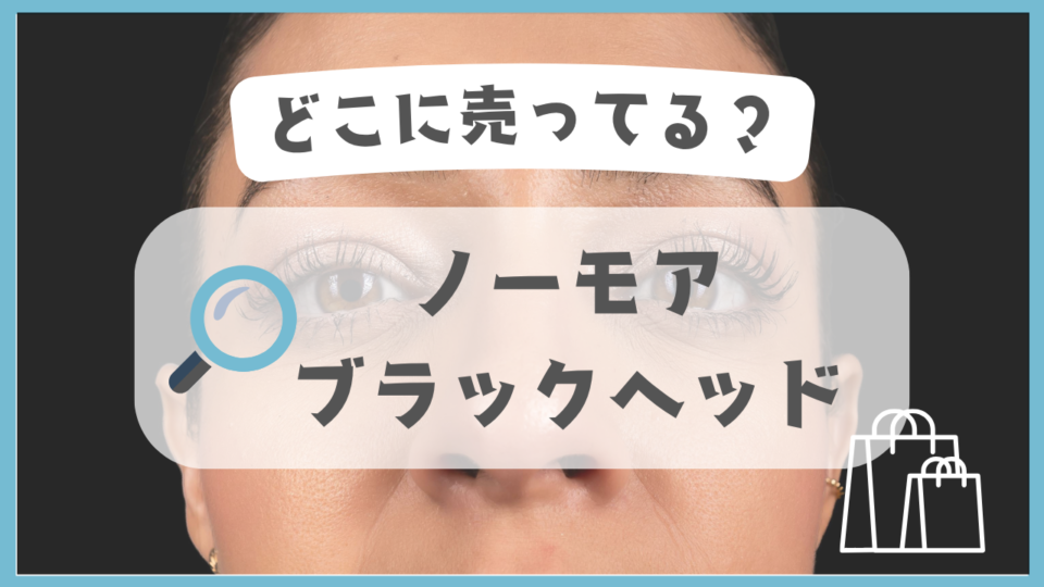 ノーモアブラックヘッド　どこに売ってる