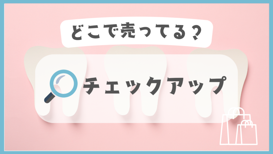 チェックアップ　どこで売ってる