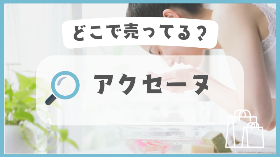アクセーヌ　どこで売ってる