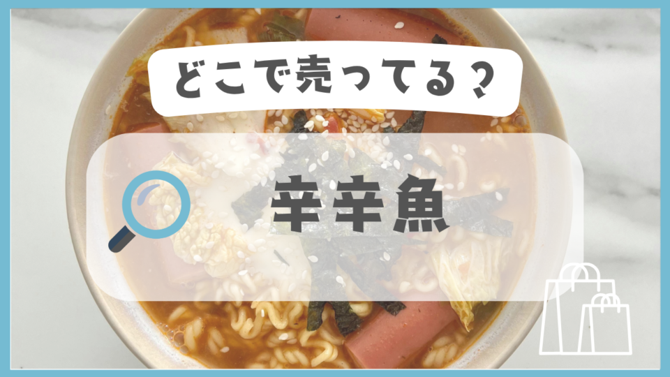 辛辛魚　どこで売ってる