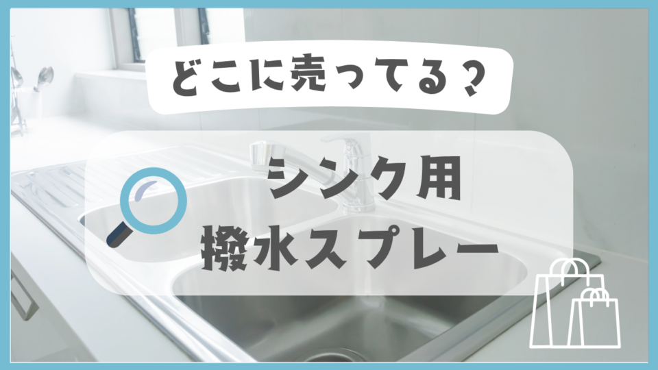 シンク用撥水スプレー　どこに売ってる