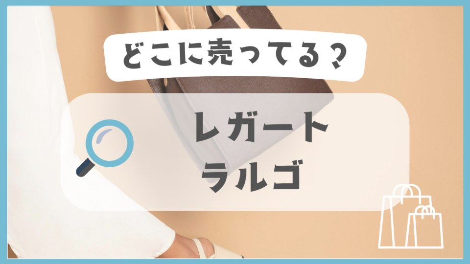 レガートラルゴ　どこに売ってる