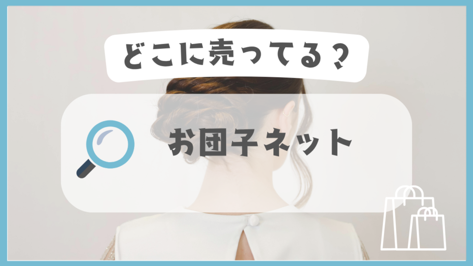 お団子ネット　どこに売ってる