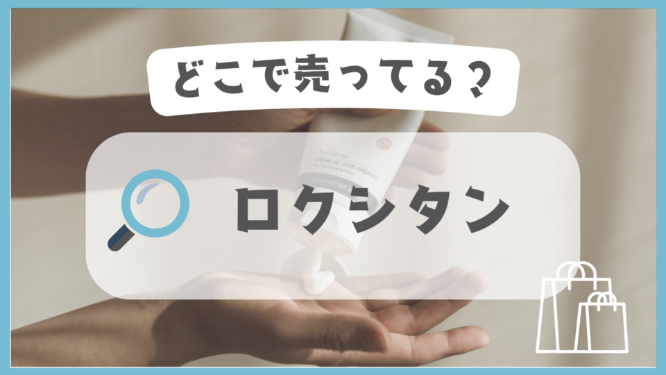 ロクシタン　どこで売ってる
