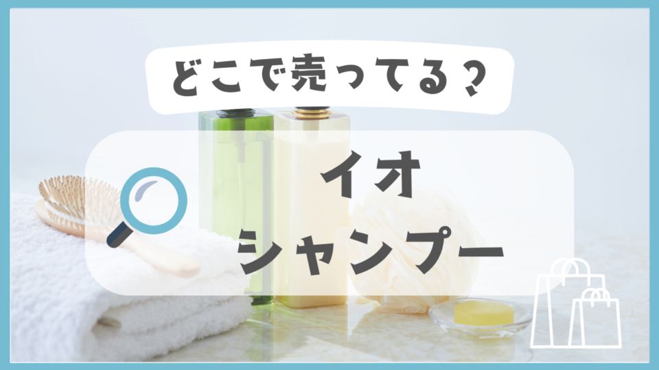 イオ シャンプー　どこで売ってる