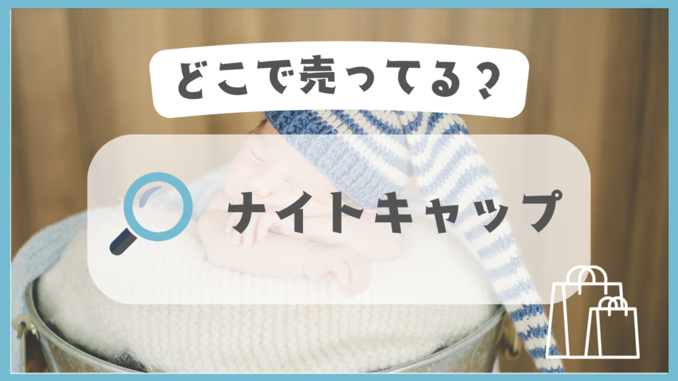 ナイトキャップ　どこで売ってる