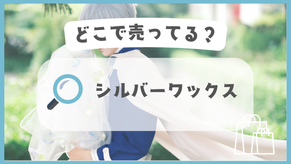 シルバーワックス　どこで売ってる