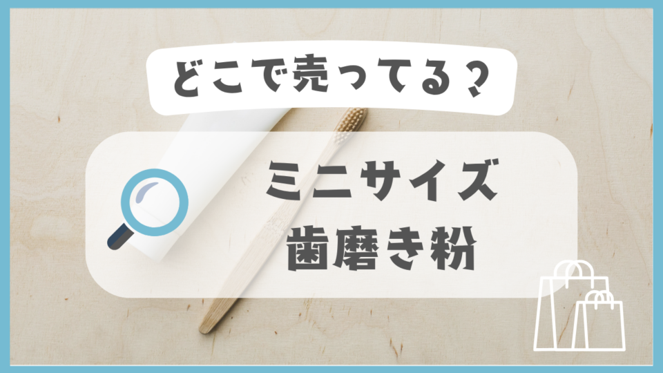ミニサイズ歯磨き粉　どこで売ってる