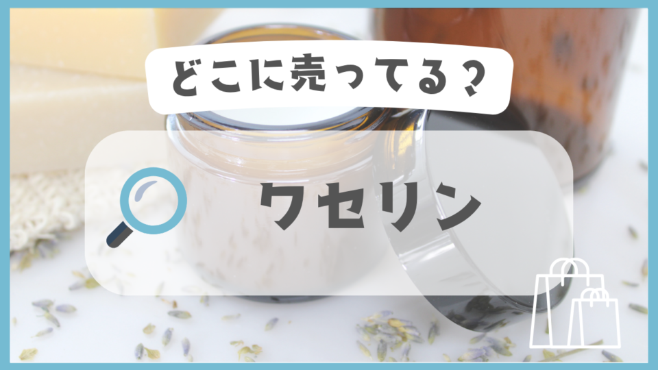 ワセリン　どこに売ってる