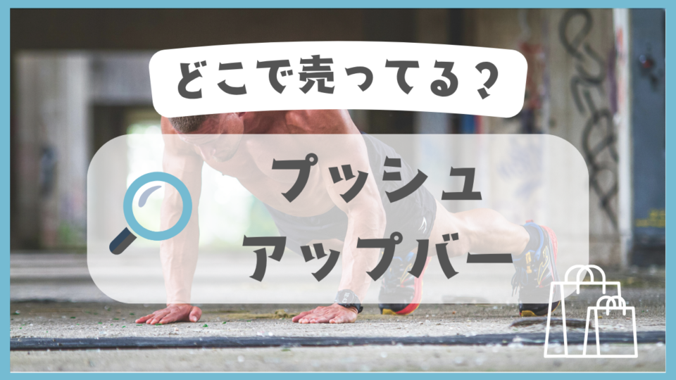 プッシュアップバー　どこで売ってる