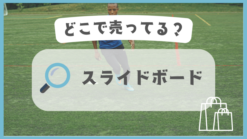 スライドボード　どこで売ってる