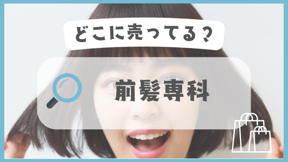 前髪専科　どこに売ってる
