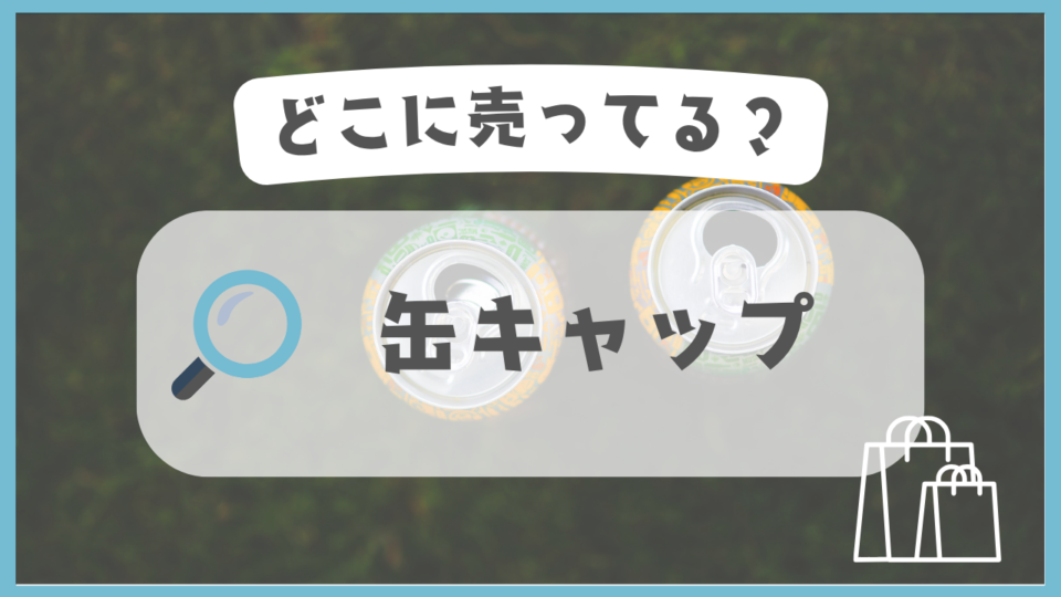 缶キャップ　どこに売ってる