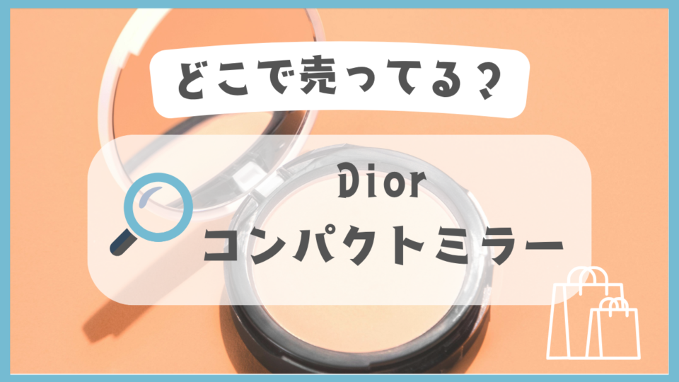 Dior コンパクトミラー　どこで売ってる
