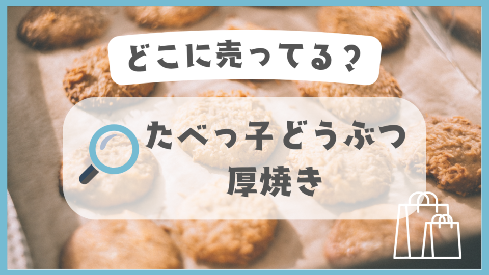 たべっ子どうぶつ厚焼き　どこに売ってる