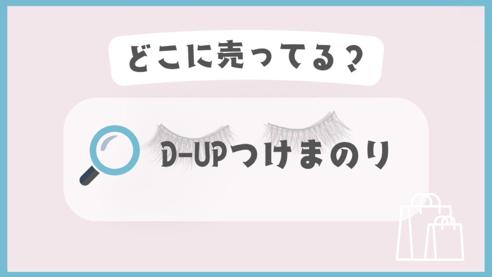 D-UPつけまのり　どこに売ってる