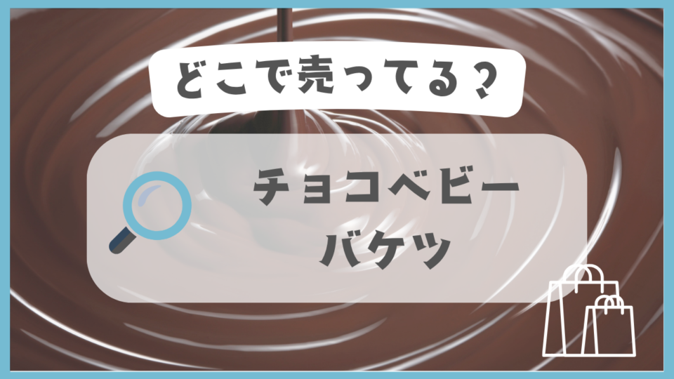 チョコベビーバケツ　どこで売ってる