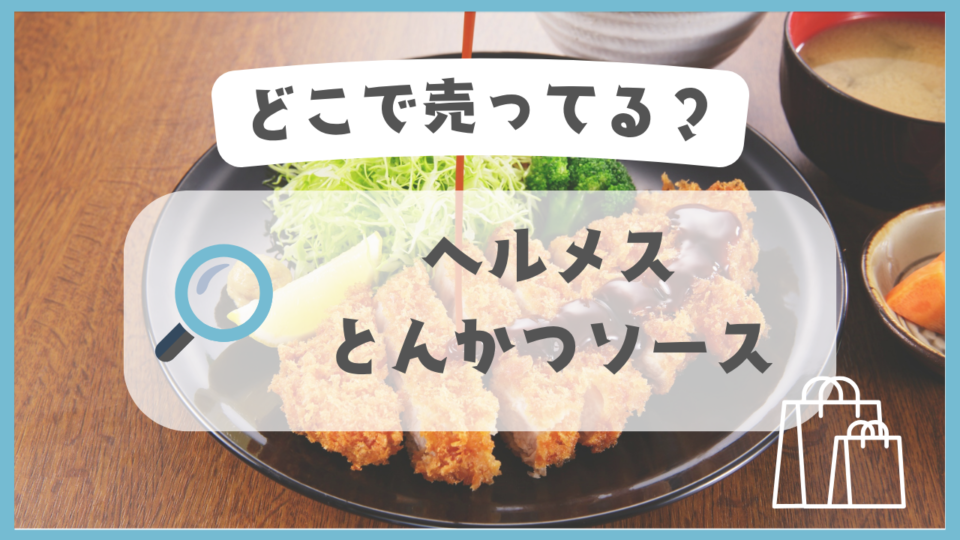 ヘルメスとんかつソース　どこで売ってる