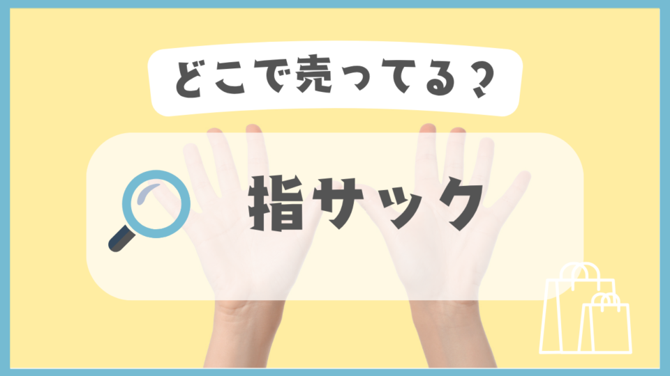 指サック　どこで売ってる