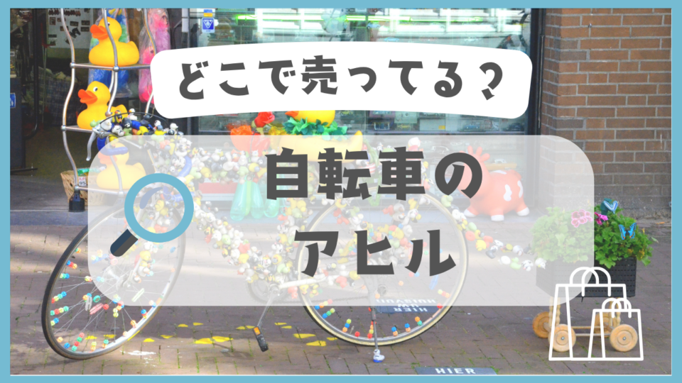 自転車のアヒル　どこで売ってる