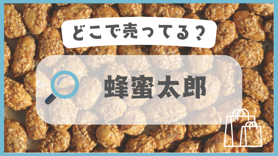 蜂蜜太郎　どこで売ってる