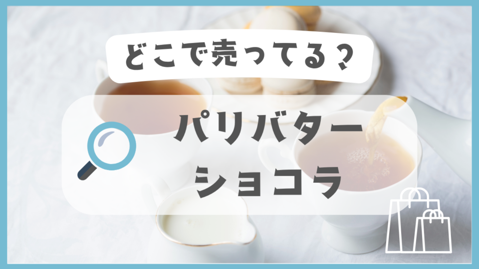 パリバターショコラ　どこで売ってる