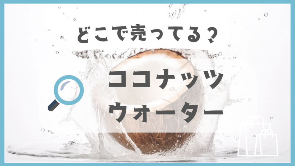 ココナッツウォーター　どこで売ってる