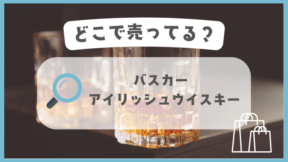 バスカー アイリッシュウイスキー　どこで売ってる