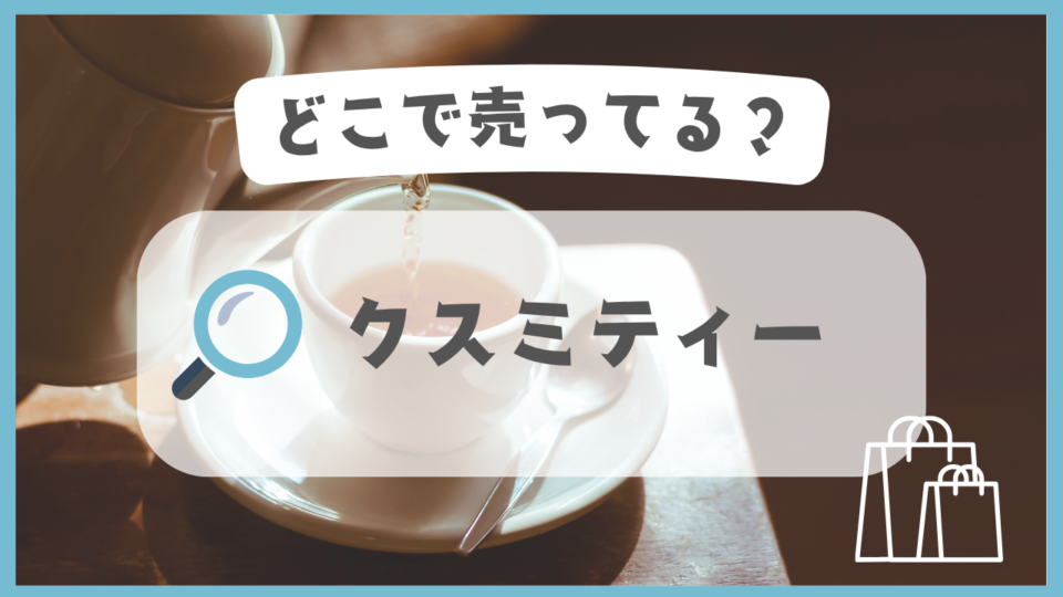 クスミティー　どこで売ってる