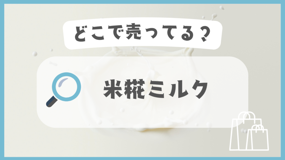 米糀ミルク　どこで売ってる