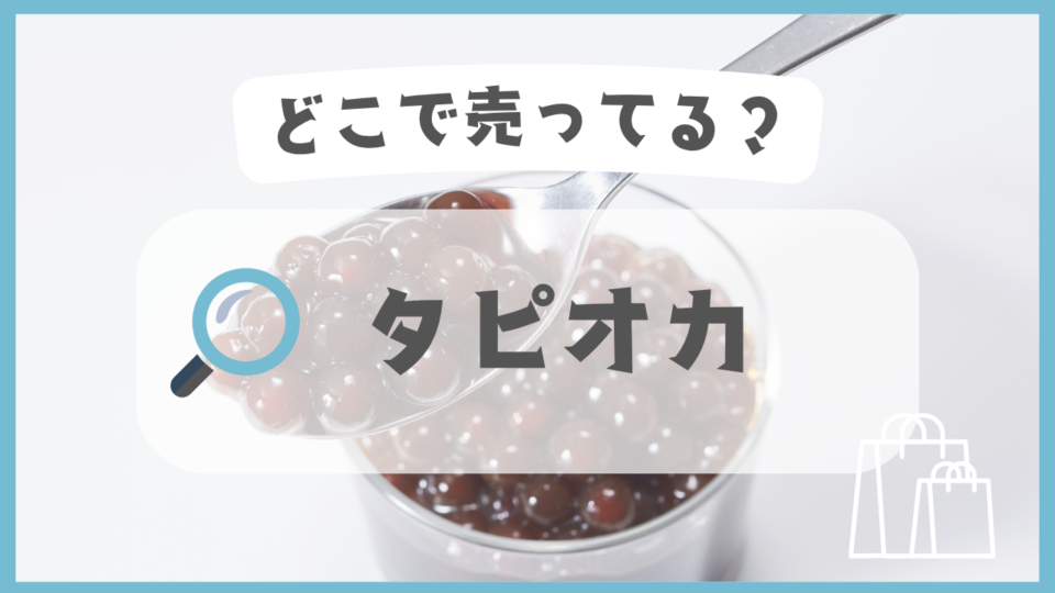 タピオカ　どこで売ってる