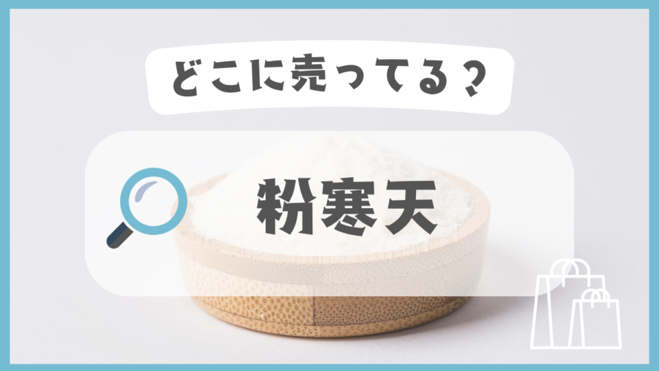 粉寒天　どこに売ってる