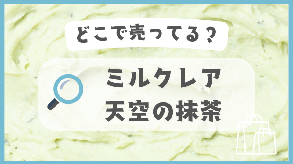 ミルクレア 天空の抹茶　どこで売ってる
