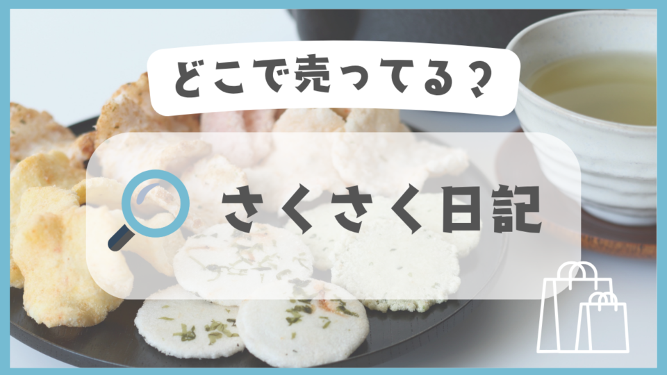 さくさく日記　どこで売ってる