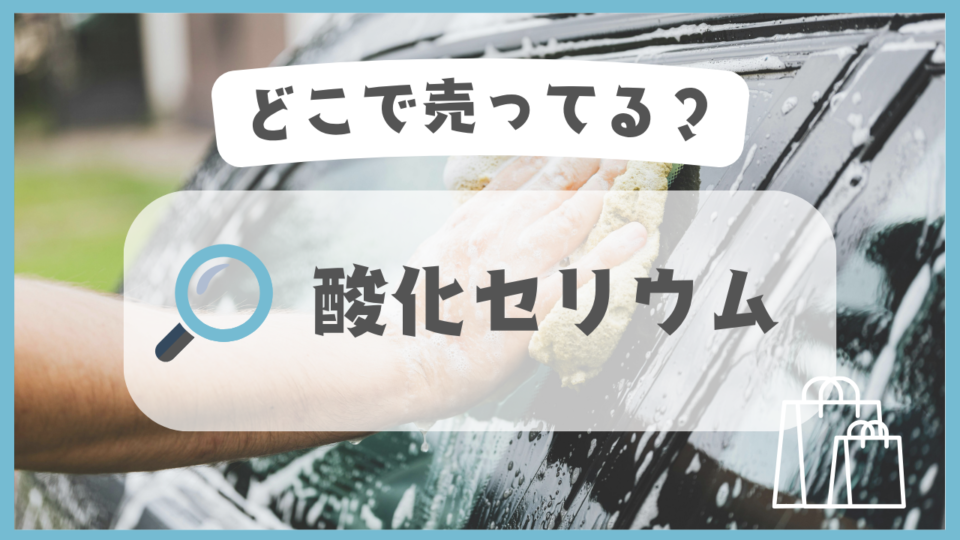 酸化セリウム　どこで売ってる