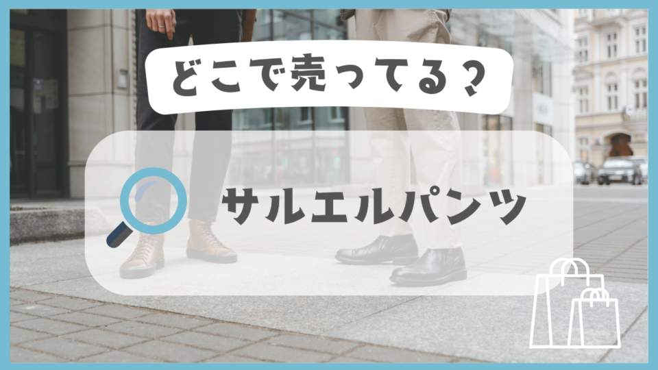 サルエルパンツ　どこで売ってる